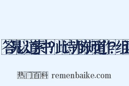 答晁以道索书?此诗为陈师道作?组词是什么意思的图片